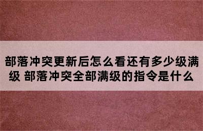 部落冲突更新后怎么看还有多少级满级 部落冲突全部满级的指令是什么